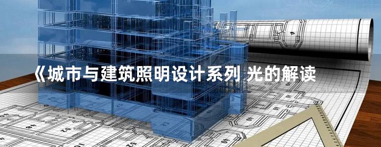 《城市与建筑照明设计系列 光的解读 》许东亮  2017 